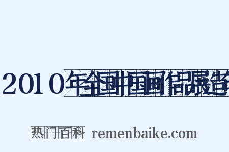 2010年全国中国画作品展造句是什么意思的图片